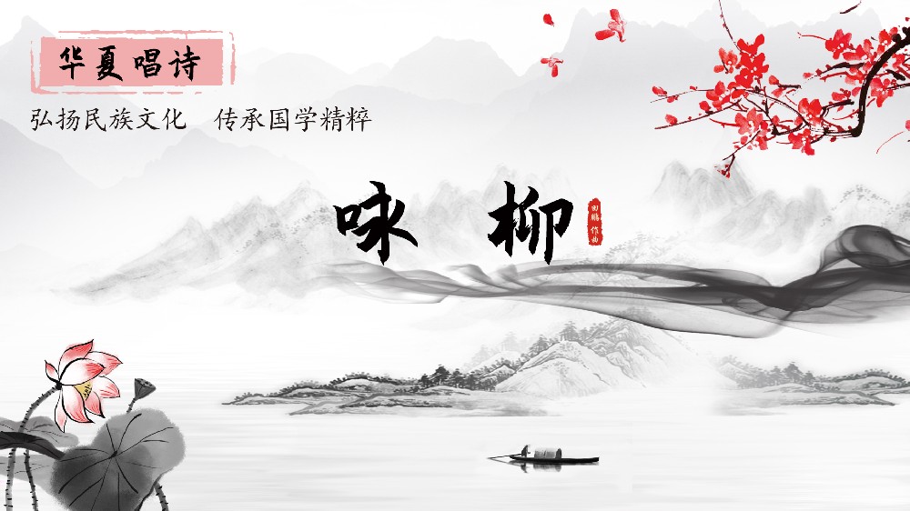 《咏柳》